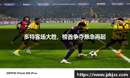 多特客场大胜，榜首争夺悬念再起