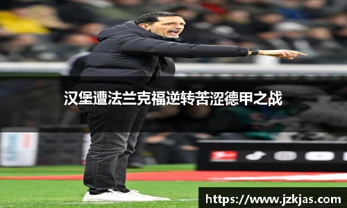 汉堡遭法兰克福逆转苦涩德甲之战