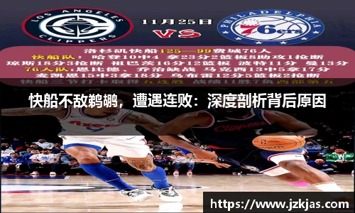 快船不敌鹈鹕，遭遇连败：深度剖析背后原因