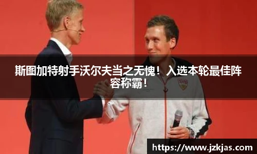 斯图加特射手沃尔夫当之无愧！入选本轮最佳阵容称霸！