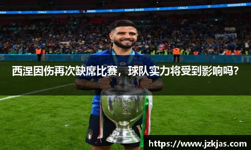 西涅因伤再次缺席比赛，球队实力将受到影响吗？