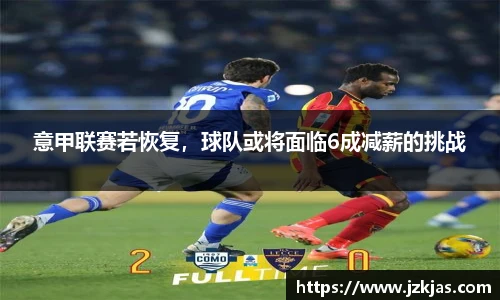 意甲联赛若恢复，球队或将面临6成减薪的挑战