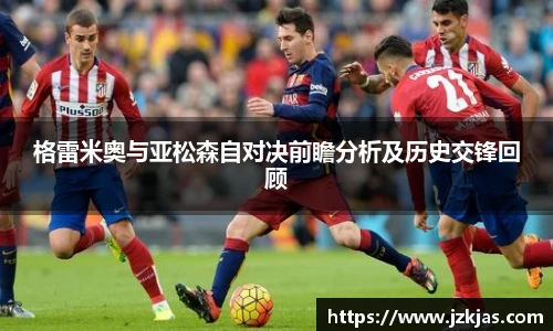 格雷米奥与亚松森自对决前瞻分析及历史交锋回顾