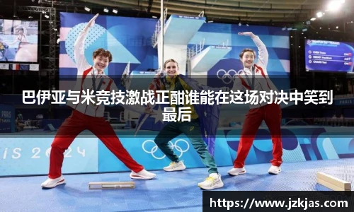 巴伊亚与米竞技激战正酣谁能在这场对决中笑到最后