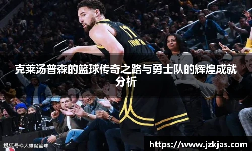 克莱汤普森的篮球传奇之路与勇士队的辉煌成就分析