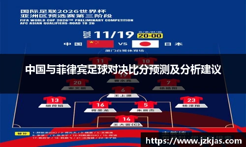 中国与菲律宾足球对决比分预测及分析建议