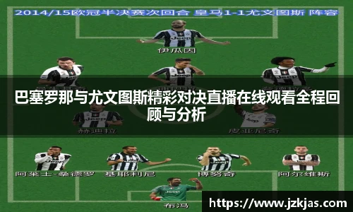 巴塞罗那与尤文图斯精彩对决直播在线观看全程回顾与分析