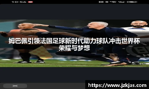 姆巴佩引领法国足球新时代助力球队冲击世界杯荣耀与梦想