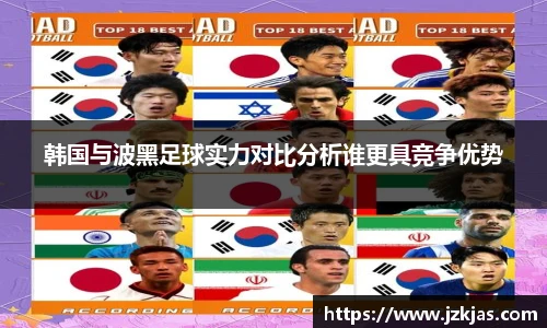 韩国与波黑足球实力对比分析谁更具竞争优势