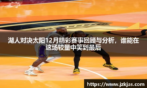 湖人对决太阳12月精彩赛事回顾与分析，谁能在这场较量中笑到最后