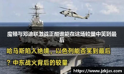 魔顿与邓迪联激战正酣谁能在这场较量中笑到最后