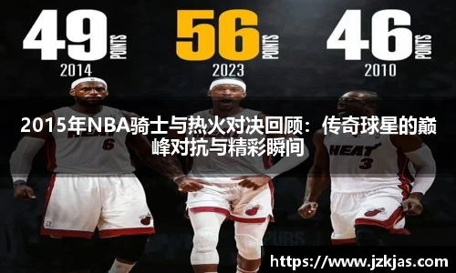 2015年NBA骑士与热火对决回顾：传奇球星的巅峰对抗与精彩瞬间