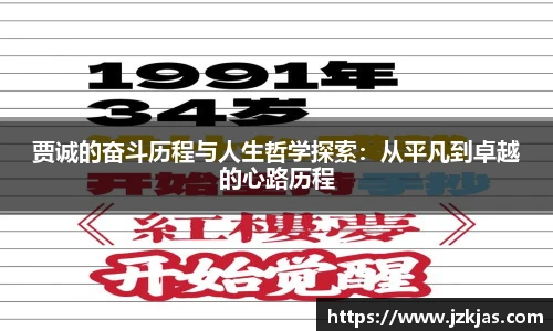贾诚的奋斗历程与人生哲学探索：从平凡到卓越的心路历程