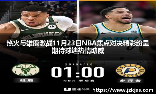 热火与雄鹿激战11月23日NBA焦点对决精彩纷呈期待球迷热情助威