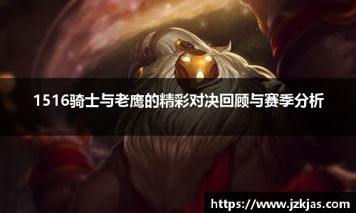 1516骑士与老鹰的精彩对决回顾与赛季分析