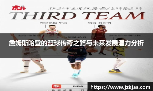 詹姆斯哈登的篮球传奇之路与未来发展潜力分析