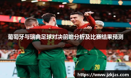 葡萄牙与瑞典足球对决前瞻分析及比赛结果预测